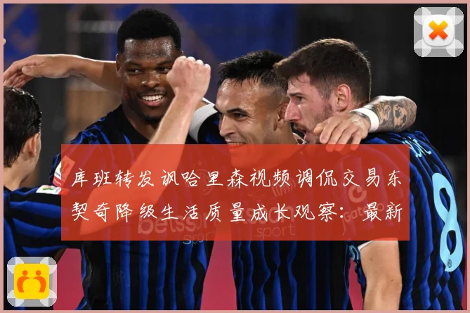 库班转发讽哈里森视频调侃交易东契奇降级生活质量成长观察：最新赛事动态与深度分析