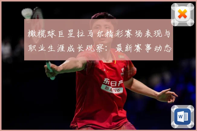 橄榄球巨星拉马尔精彩赛场表现与职业生涯成长观察：最新赛事动态与深度分析