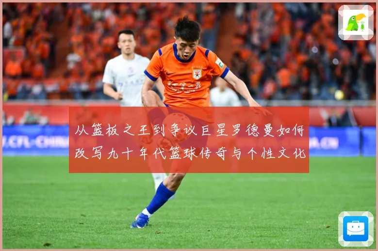 从篮板之王到争议巨星罗德曼如何改写九十年代篮球传奇与个性文化赛场复盘：最新赛事动态与深度分析